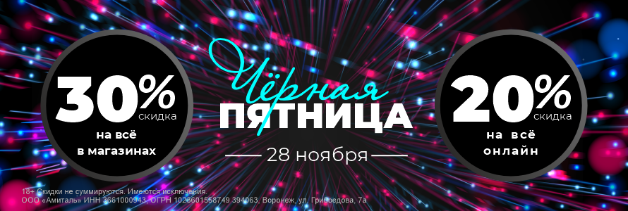ЧЁРНАЯ ПЯТНИЦА 